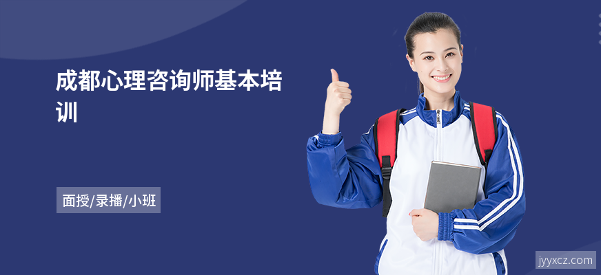 成都心理咨询师基本培训
