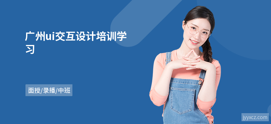 广州ui交互设计培训学习
