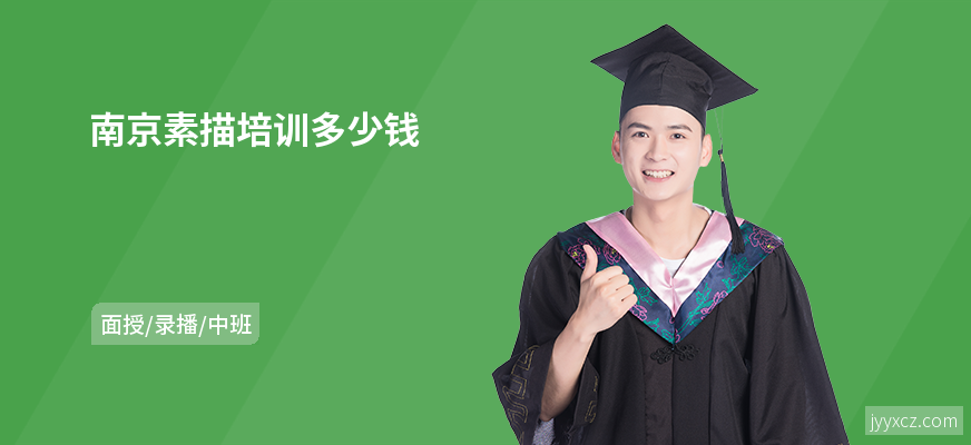 南京素描培训多少钱