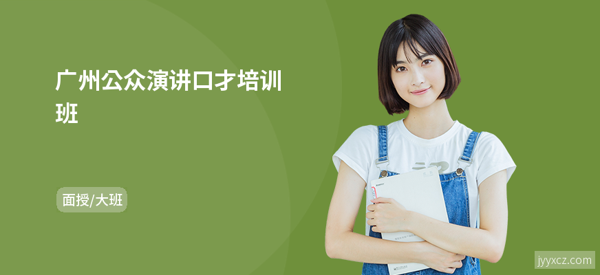 广州公众演讲口才培训班