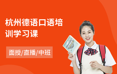 杭州德语口语培训学习课