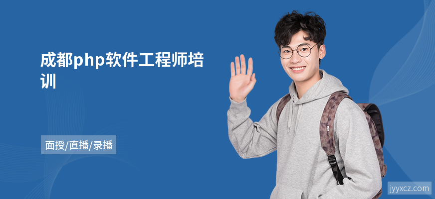 成都php软件工程师培训