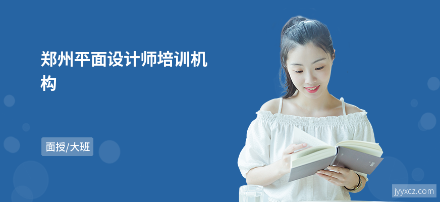 郑州平面设计师培训机构