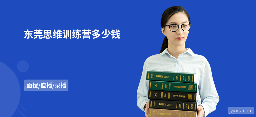 东莞思维训练营多少钱