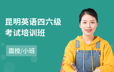 昆明英语四六级考试培训班