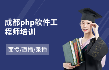 成都php软件工程师培训(安卓软件工程师培训哪家好)