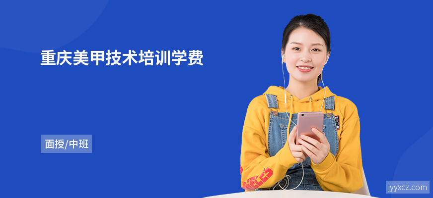 重庆美甲技术培训学费