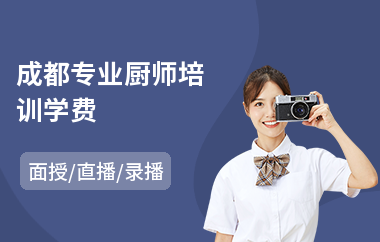 成都专业厨师培训学费