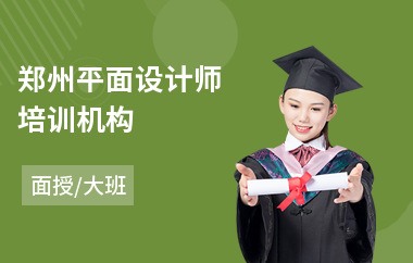 郑州平面设计师培训机构(0基础学平面设计)