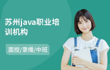 苏州java职业培训机构