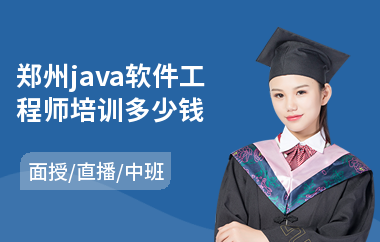郑州java软件工程师培训多少钱(怎样学java技术)