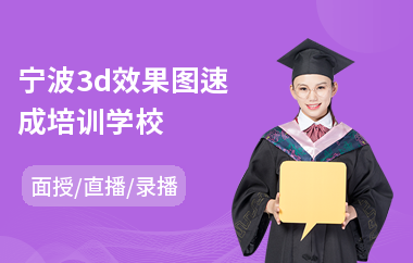 宁波3d效果图速成培训学校(哪里有效果图培训机构)
