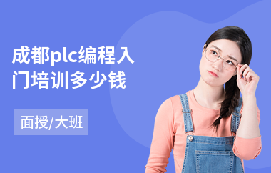 成都plc编程入门培训多少钱