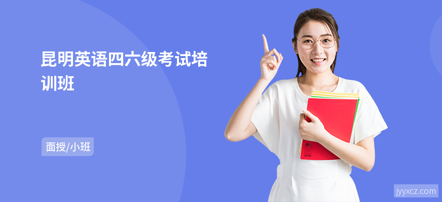 昆明英语四六级考试培训班