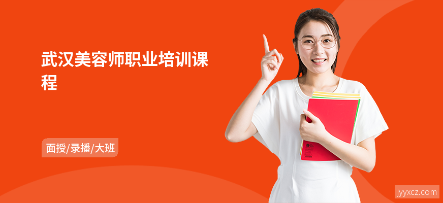 武汉美容师职业培训课程
