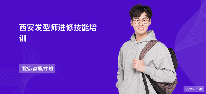 西安发型师进修技能培训