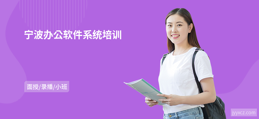 宁波办公软件系统培训
