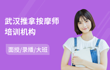 武汉推拿按摩师培训机构