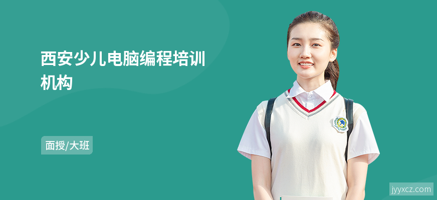 西安少儿电脑编程培训机构