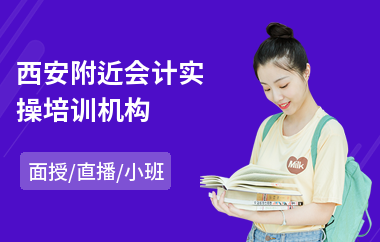 西安附近会计实操培训机构