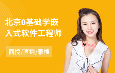 北京0基础学嵌入式软件工程师