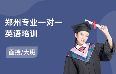 郑州专业一对一英语培训(一对一英语培训班多少钱)