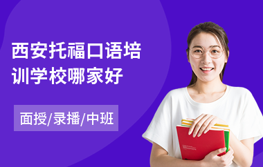 西安托福口语培训学校哪家好