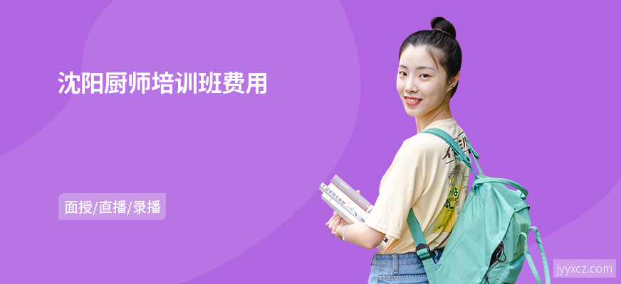 沈阳厨师培训班费用