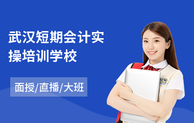 武汉短期会计实操培训学校