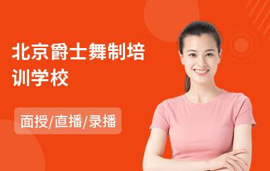 北京爵士舞制培训学校(爵士舞培训辅导班)