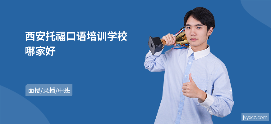 西安托福口语培训学校哪家好