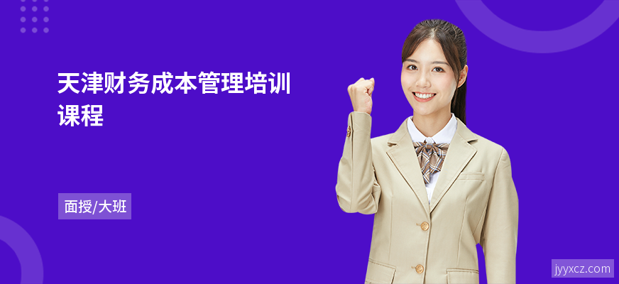 天津财务成本管理培训课程