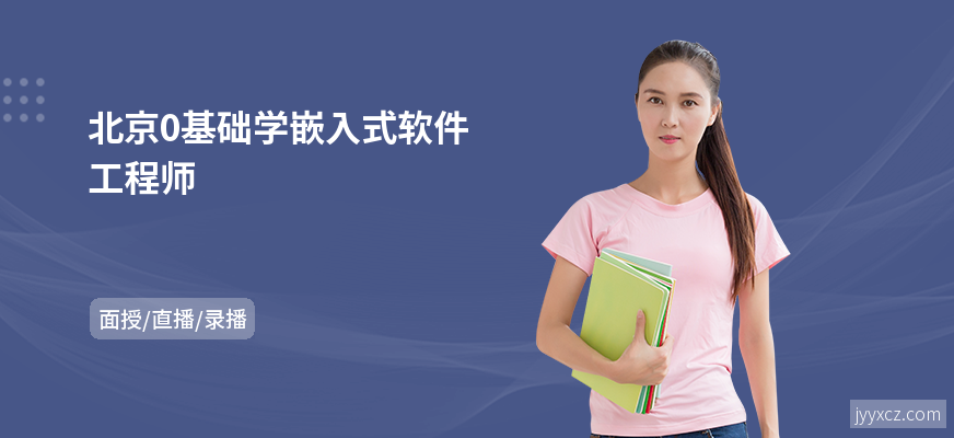 北京0基础学嵌入式软件工程师