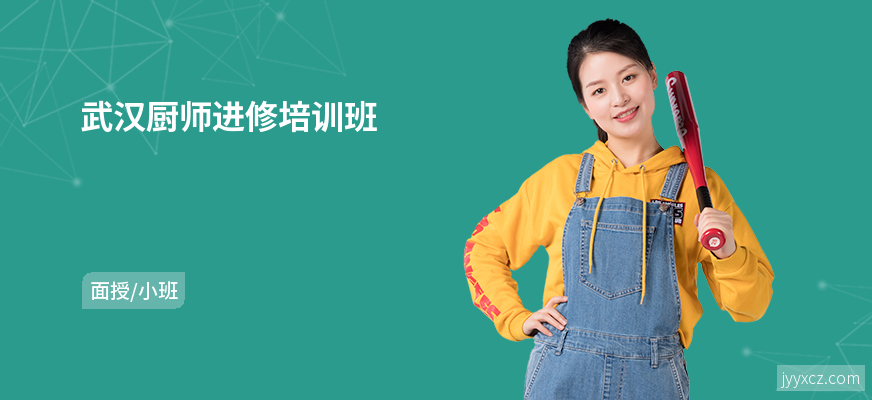 武汉厨师进修培训班