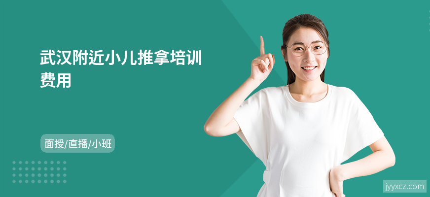 武汉附近小儿推拿培训费用