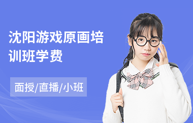 沈阳游戏原画培训班学费