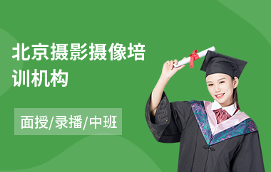北京摄影摄像培训机构