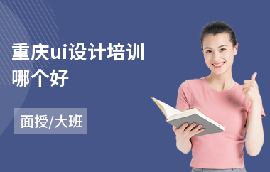重庆ui设计培训哪个好(ui设计手绘培训班)