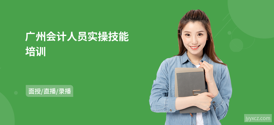 广州会计人员实操技能培训