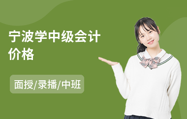 宁波学中级会计价格(学中级会计去哪学)