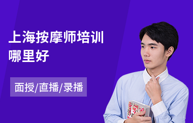 上海按摩师培训哪里好