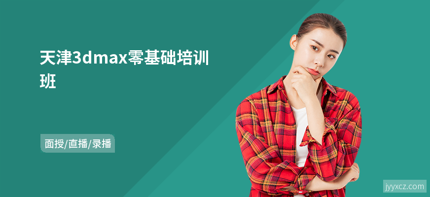 天津3dmax零基础培训班