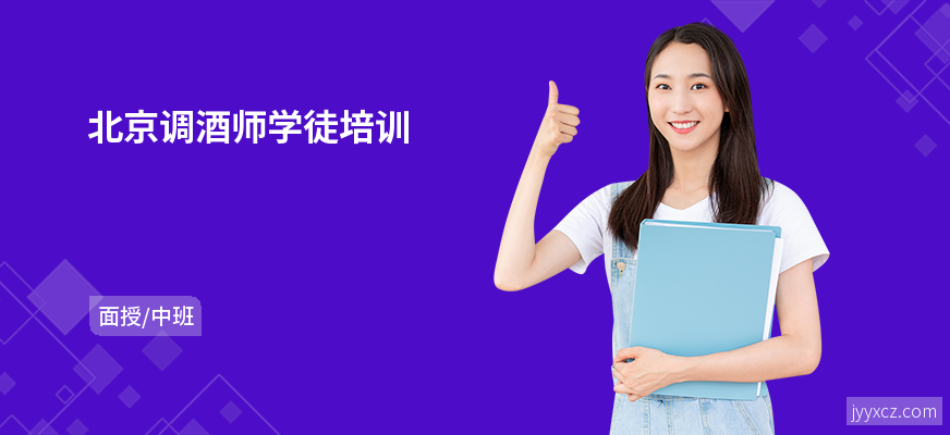 北京调酒师学徒培训