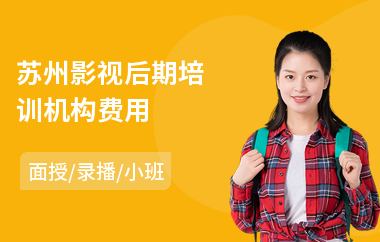 苏州影视后期培训机构费用