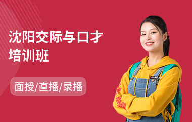 沈阳交际与口才培训班