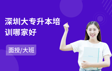 深圳大专升本培训哪家好