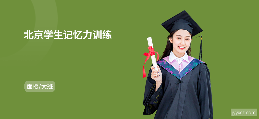 北京学生记忆力训练