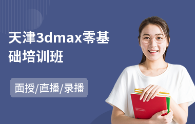 天津3dmax零基础培训班