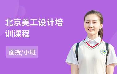 北京美工设计培训课程(网页美工培训多少钱)