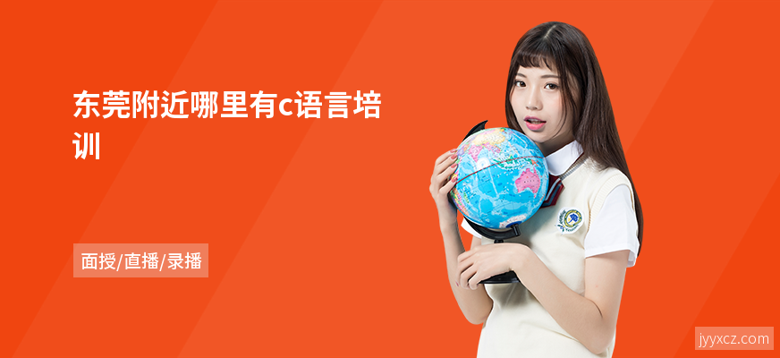 东莞附近哪里有c语言培训